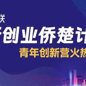 龙湖区“创新创业侨楚计划”开启,青年创新营火热招募中