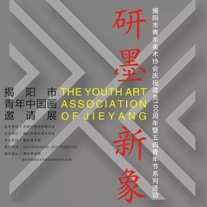 揭阳市青年美术协会庆祝建党100周年暨五四青年节系列活动