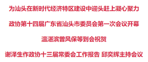 政协第十四届广东省汕头市委员会第一次会议开幕