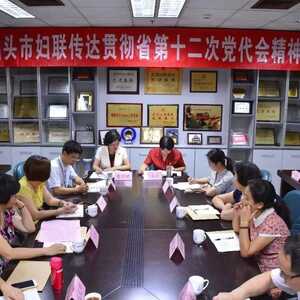 汕头市妇联传达贯彻广东省第十二次党代会精神