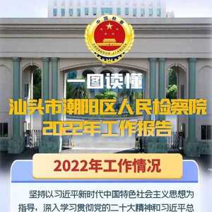一图读懂!汕头市潮阳区人民检察院2022年工作报告