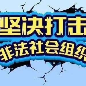 潮州市民政局公布第二批涉嫌非法社会组织名单