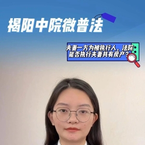 【揭阳中院微普法】夫妻一方为被执行人,法院能否执行夫妻共有房产?