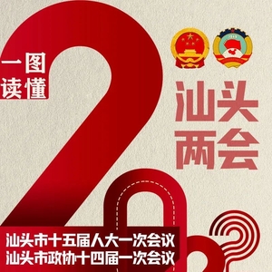 一图“秒懂”政府工作报告!2021汕头“舞出”精彩,实现“十四五”良好开局→