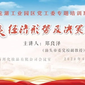 龙湖工业园区党工委举办学习汕头经济形势及决策部署专题培训班