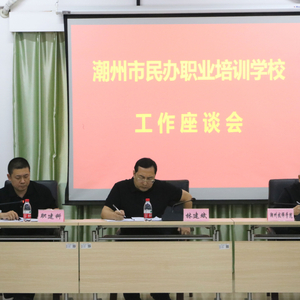 潮州市人社局召开全市民办职业培训学校工作座谈会