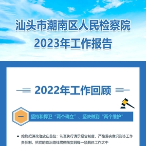 一图读懂汕头市潮南区人民检察院2023年工作报告