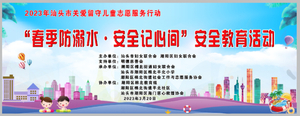 汕头市妇联、潮阳区妇联举行＂春季防溺水  安全记心间＂关爱留守儿童志愿服务活动