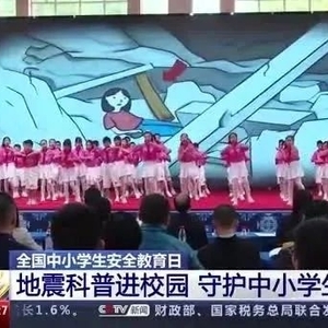 央视新闻 | 全国中小学生安全教育日 地震科普进校园 守护中小学生安全