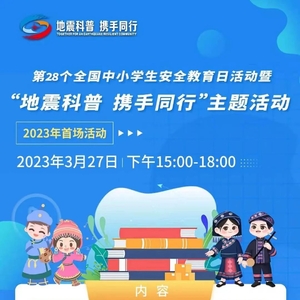 预告丨2023年全国中小学生安全教育日活动暨“地震科普携手同行”主题活动