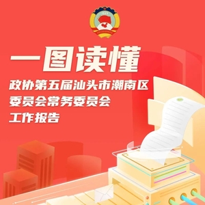 一图读懂政协第五届汕头市潮南区委员会常务委员会工作报告