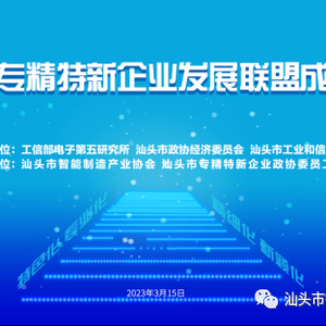 聚焦专精特新丨汕头市专精特新企业发展联盟成立大会成功召开