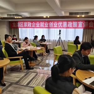 龙湖区举办家政企业就业创业政策宣讲会