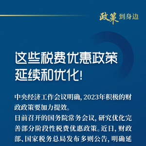 惠及广大经营主体!这些税费优惠政策延续和优化