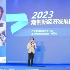 第七届潮创大会暨2023潮侨新经济大会在汕头举办