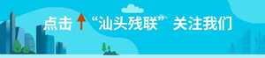 “礼赞新时代、奋进新征程”——汕头市残联举办“盲人诗歌散文朗诵大赛暨盲人散文创作大赛”