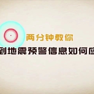 百场线上科普宣传活动(14)| 2分钟告诉你,收到地震预警信息后如何应对!