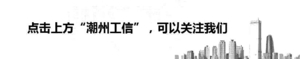 关于公布潮州市2022年“四梁八柱”民营企业名单(2023年度认定)的通知