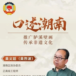 《口述潮南》第14期:吴义廷——推广胪溪壁画  传承非遗文化