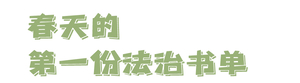 【世界读书日】最高检“拍了拍”小朋友说“一起读书呀”(有彩蛋&#55358;&#56632;)