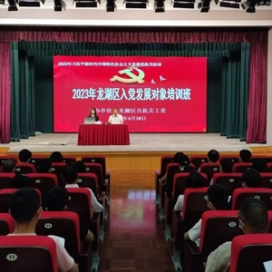 龙湖区举办2023年党员发展对象培训班