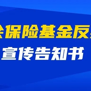 【反欺诈骗保⑯】@所有人 您有一封《社会保险基金反欺诈宣传告知书》,请查收!