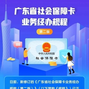 图解《广东省社会保障卡业务经办规程(第二版)》