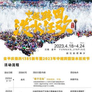 金平交警“2023年中越跨国泼水狂欢节”交通安全提示