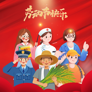 揭阳市妇联祝大家劳动节快乐!
