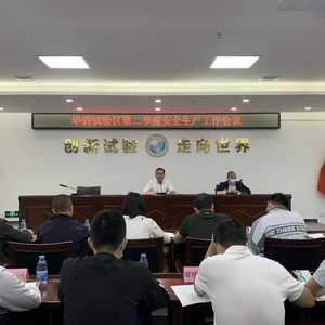 华侨试验区召开第二季度安全生产工作会议