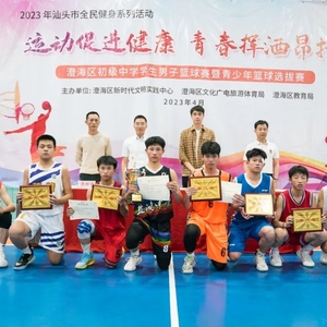 2023年澄海区初级中学学生男子篮球赛圆满结束