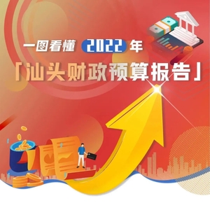 晒账本 | 一张图看懂2022年汕头财政预算报告