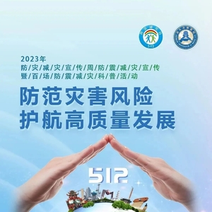 汕头市举行2023年防灾减灾宣传周防震减灾宣传暨百场防震减灾科普活动