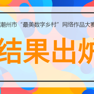 潮州市“最美数字乡村”网络作品大赛结果出炉!