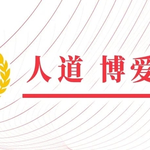 5·8人道公益日 | 凝聚人道力量 弘扬奉献精神 首日20万人次参与众筹活动