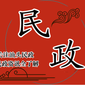 关爱残疾人 民政在行动——市民政局参加汕头市第三十三次全国助残日活动