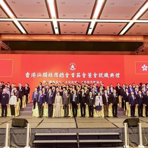 香港汕头社团总会首届会董会就职典礼在港举行