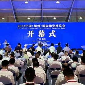 2023中国(潮州)国际陶瓷博览会开幕