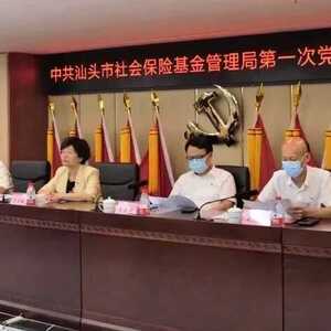 中共汕头市社会保险基金管理局召开第一次党员代表大会