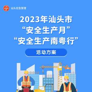 一图了解 | 2023年汕头市“安全生产月”和“安全生产南粤行”活动方案