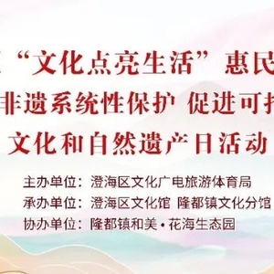 活动预告|这个周末,澄海区非遗·文化盛事,等你来打卡