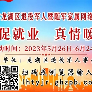2023年龙湖区退役军人暨随军家属网络招聘会正式启动!