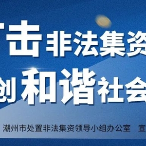 守住钱袋子 护好幸福家 潮州市处非办致全体市民的一封信