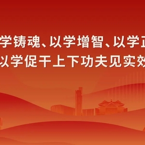 潮州市离退休干部热议第17场全国离退休干部网上专题报告会(一)