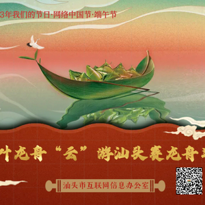 2023年“我们的节日·网络中国节·端午”【H5】一叶龙舟“云”游汕头赛龙舟习俗