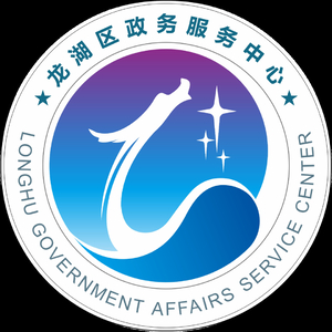 龙湖区政务服务中心志愿者招募公告