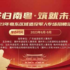 “戎归南粤·筑就未来”2023年粤东区域退役军人专场招聘活动