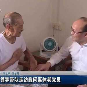 潮州市委老干部局组织开展“七一”走访慰问离休老党员活动