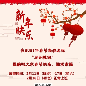 潮州市社会保险基金管理局祝全市人民新春快乐!
