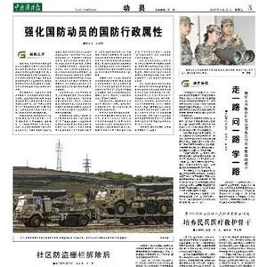 中国国防报:强化国防动员的国防行政属性